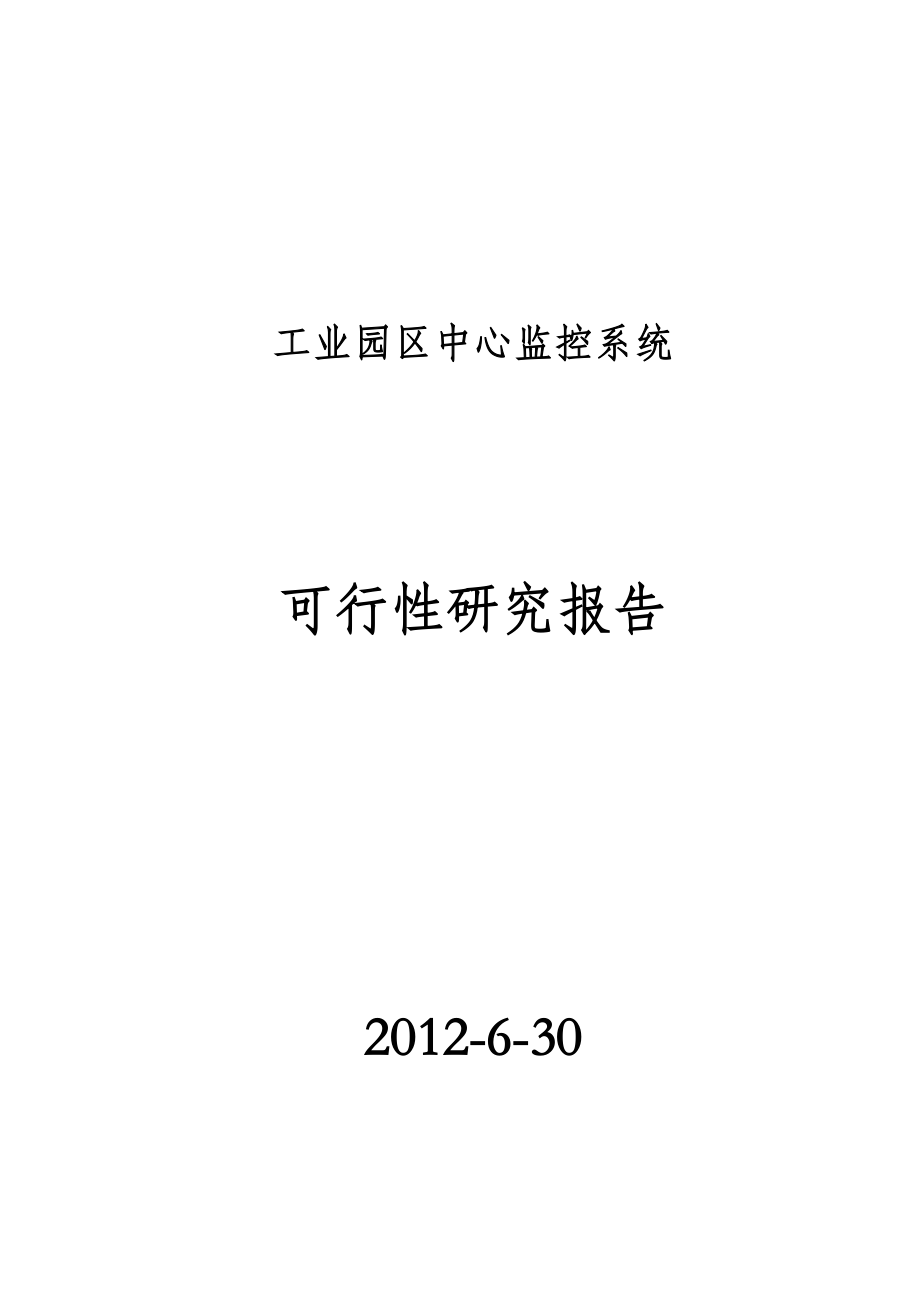 水厂监控工程设计及施工方案可行性报告.doc_第1页