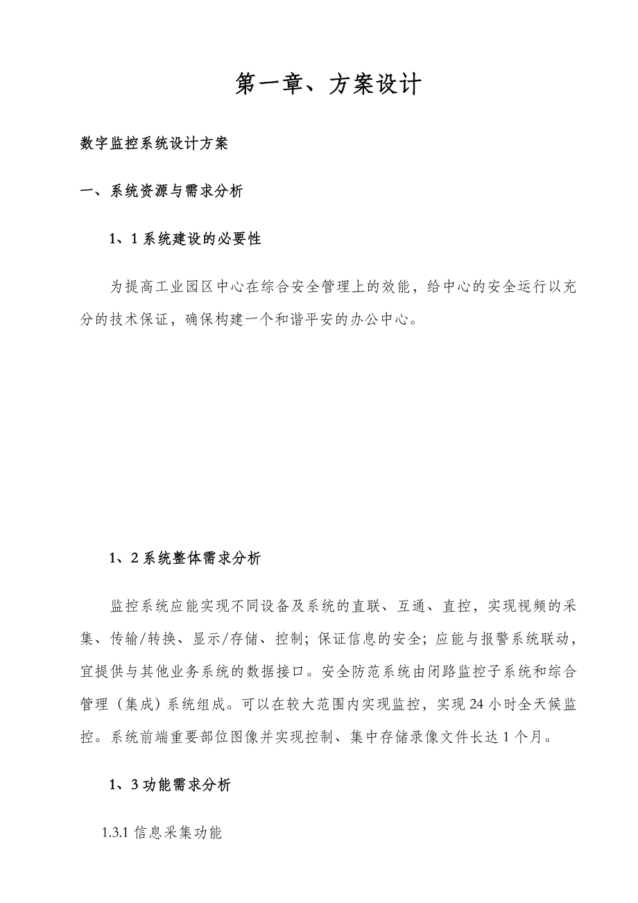 水厂监控工程设计及施工方案可行性报告.doc_第3页