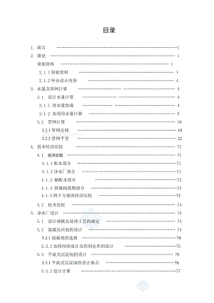 某城市给水工程毕业设计计算说明书－－优秀毕业设计135页.doc