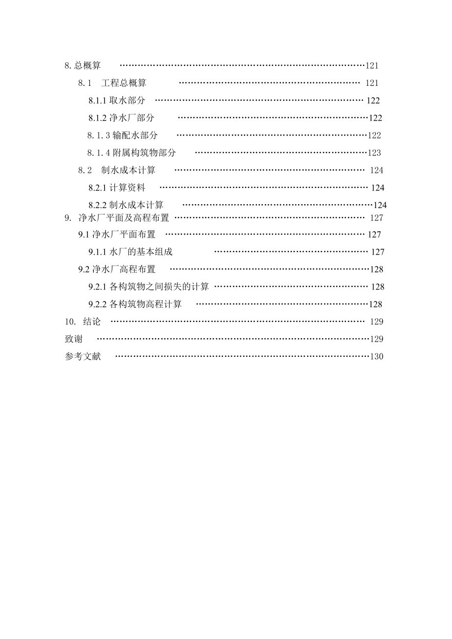 某城市给水工程毕业设计计算说明书－－优秀毕业设计135页.doc_第3页