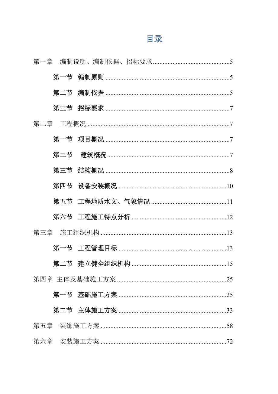 平衡试验站工程实施性施工组织设计.doc_第3页