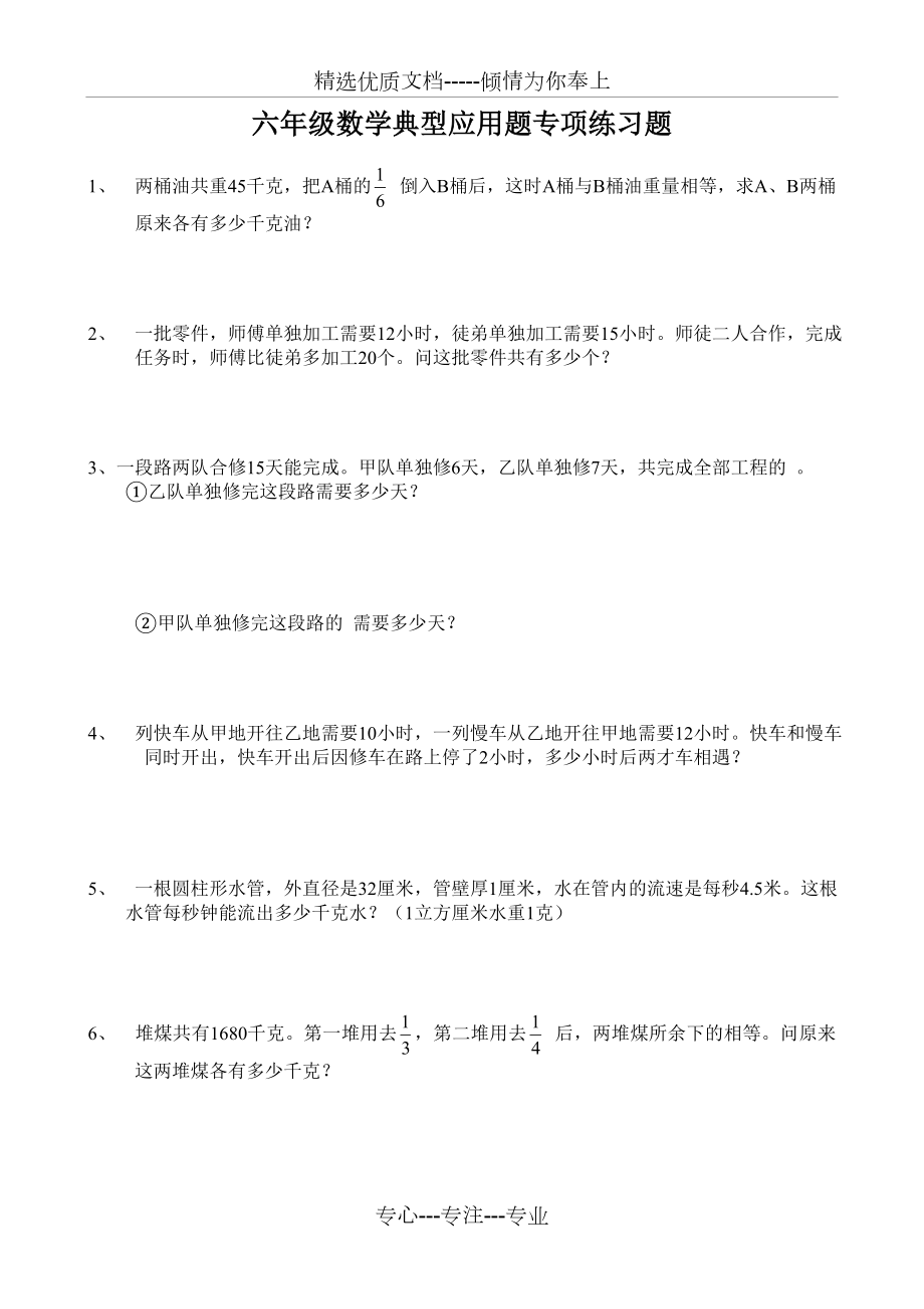 小学六年级数学典型应用题专项练习题.doc_第1页