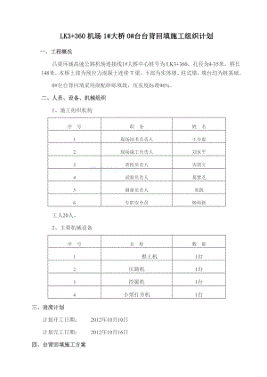 台背、涵背、墙背回填专项施工方案.doc