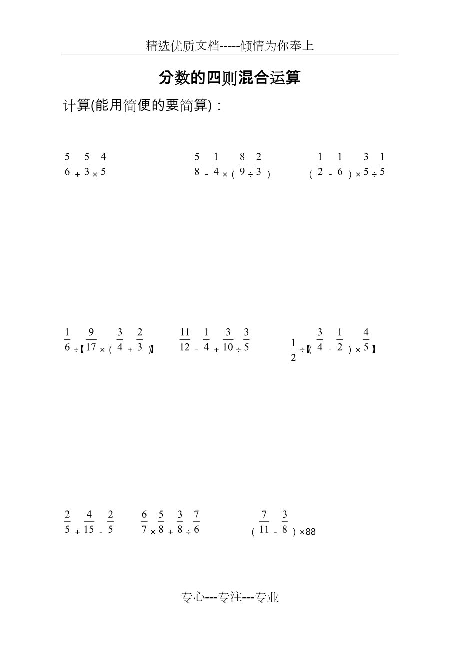 分数四则混合运算计算题专题训练500题(脱式计算).doc_第1页