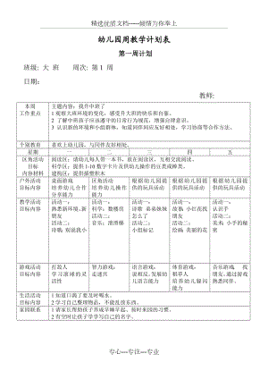 大班幼儿园周工作计划表(彩).doc