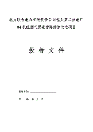 包头第二热电厂#4机组烟气脱硫旁路拆除改造项目施工组织设计.doc