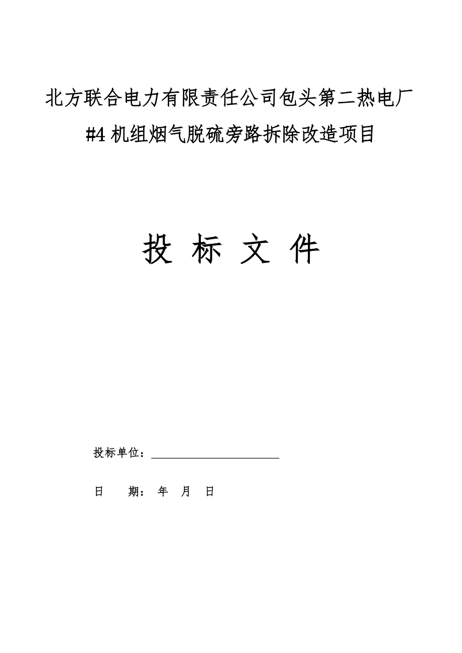 包头第二热电厂#4机组烟气脱硫旁路拆除改造项目施工组织设计.doc_第1页