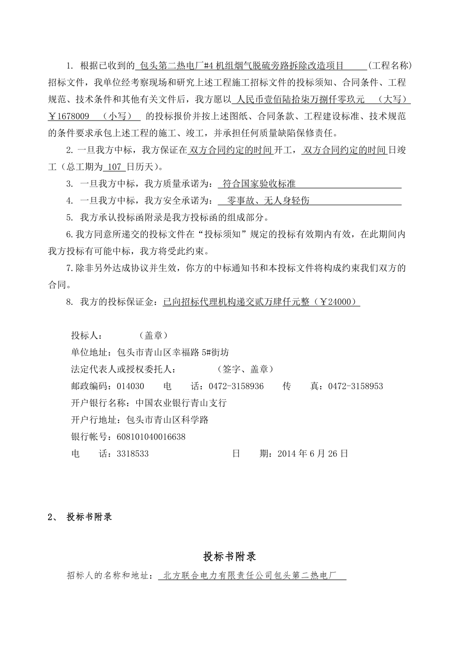 包头第二热电厂#4机组烟气脱硫旁路拆除改造项目施工组织设计.doc_第3页