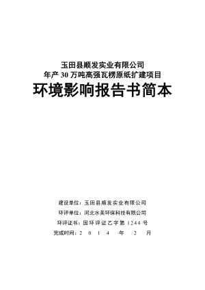 玉田县顺发实业有限公司产30万吨高强瓦楞原纸扩建项目环境影响报告书.doc