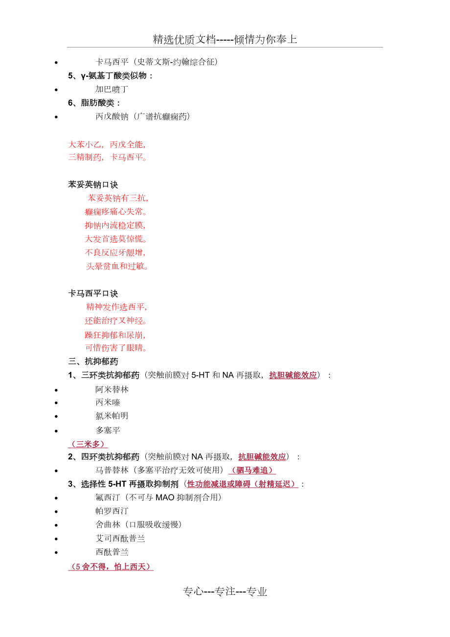 执业药师药学专业知识二重点笔记全.doc_第2页