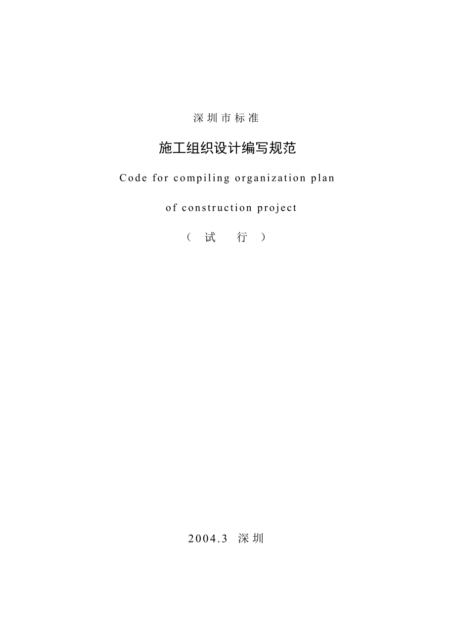 深圳市标准施工组织设计编写规范试行.doc_第1页