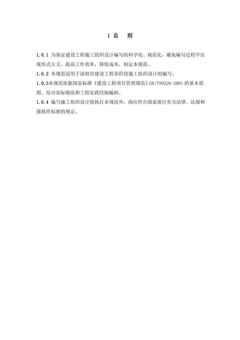 深圳市标准施工组织设计编写规范试行.doc_第3页