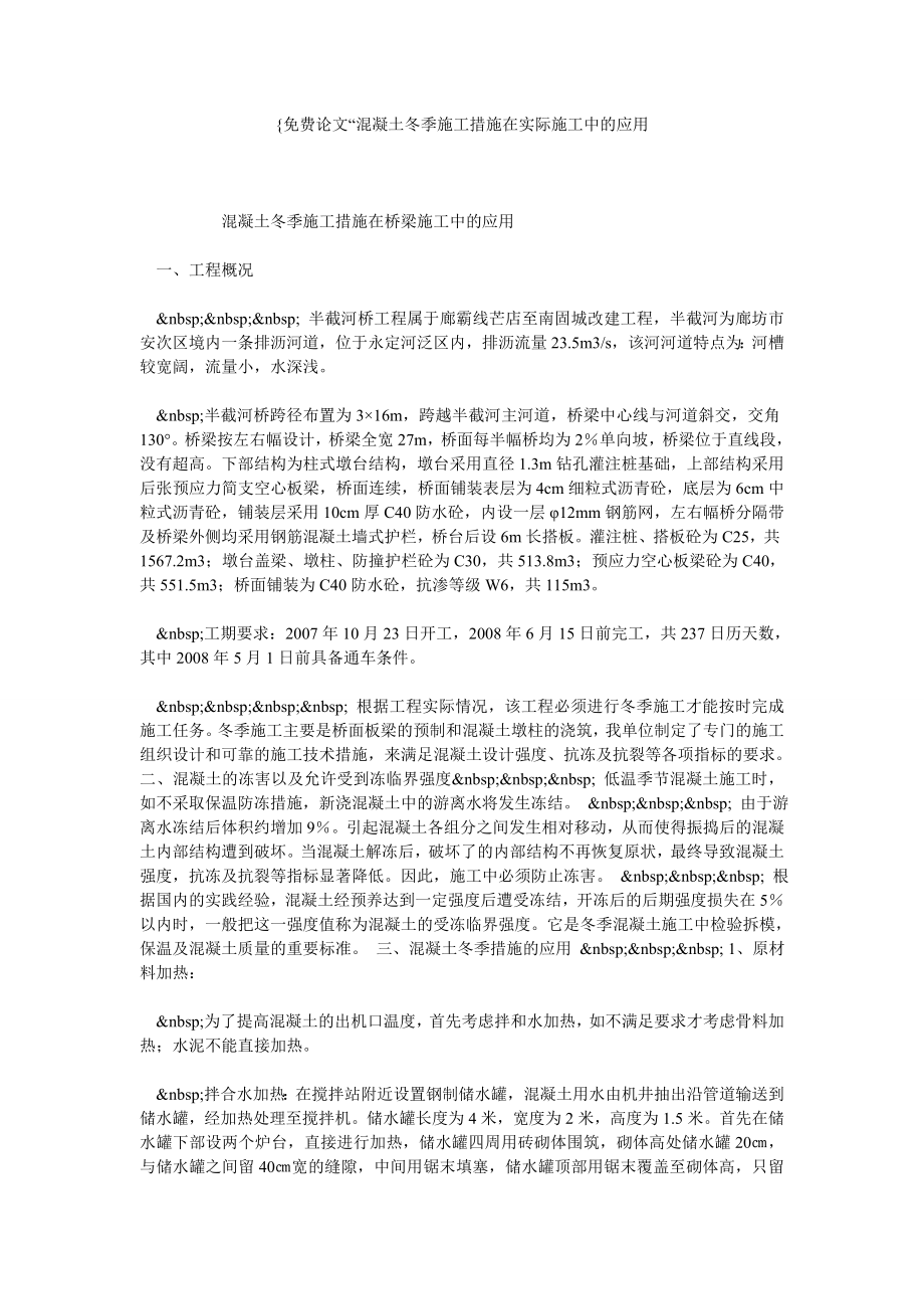 免费论文“混凝土冬季施工措施在实际施工中的应用.doc_第1页