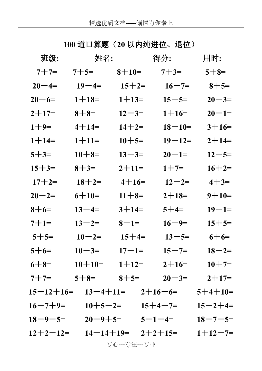 一年级数学练习题-20以内加减法口算题(4000道).doc_第1页