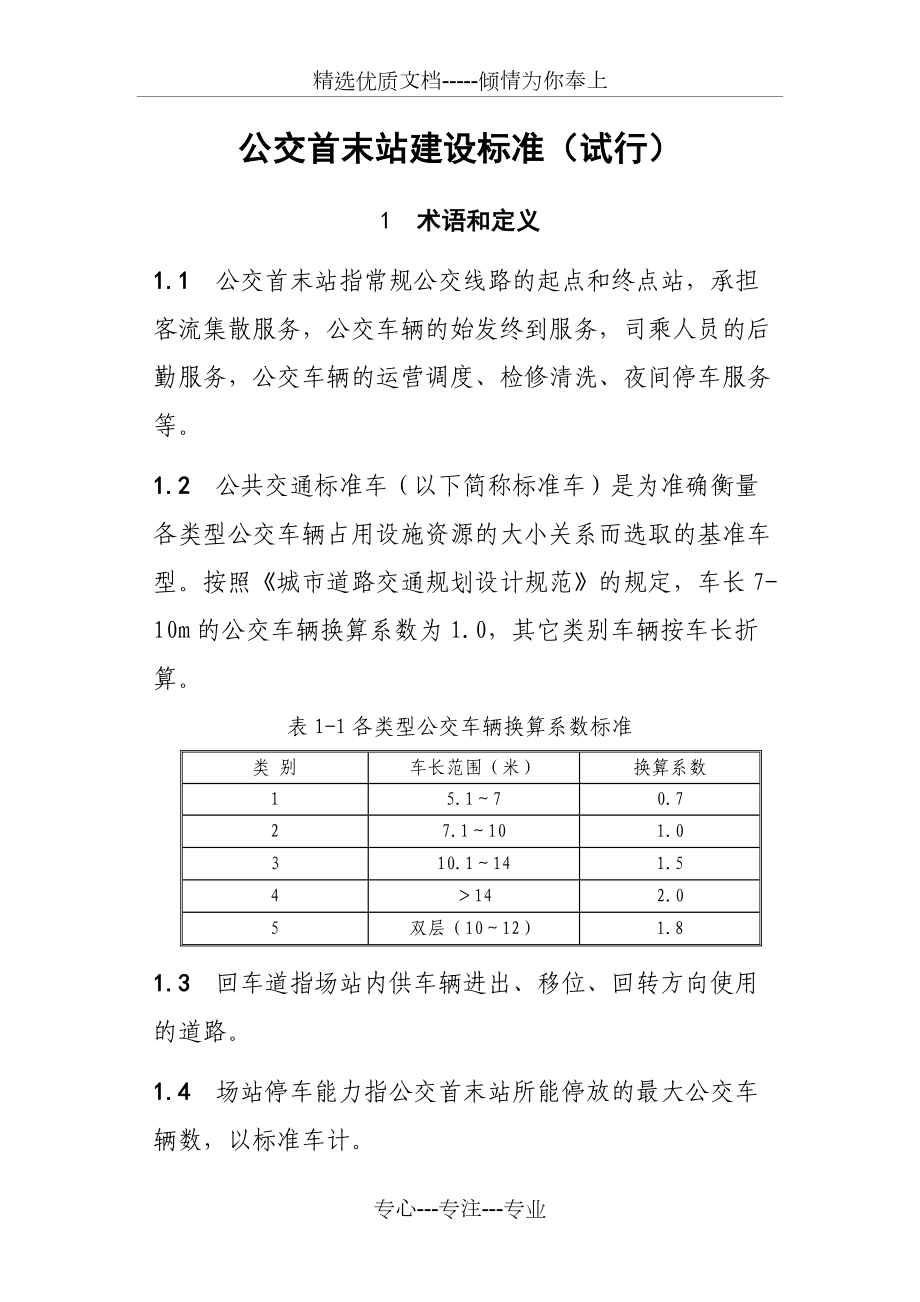 公交首末站建设标准.docx_第1页