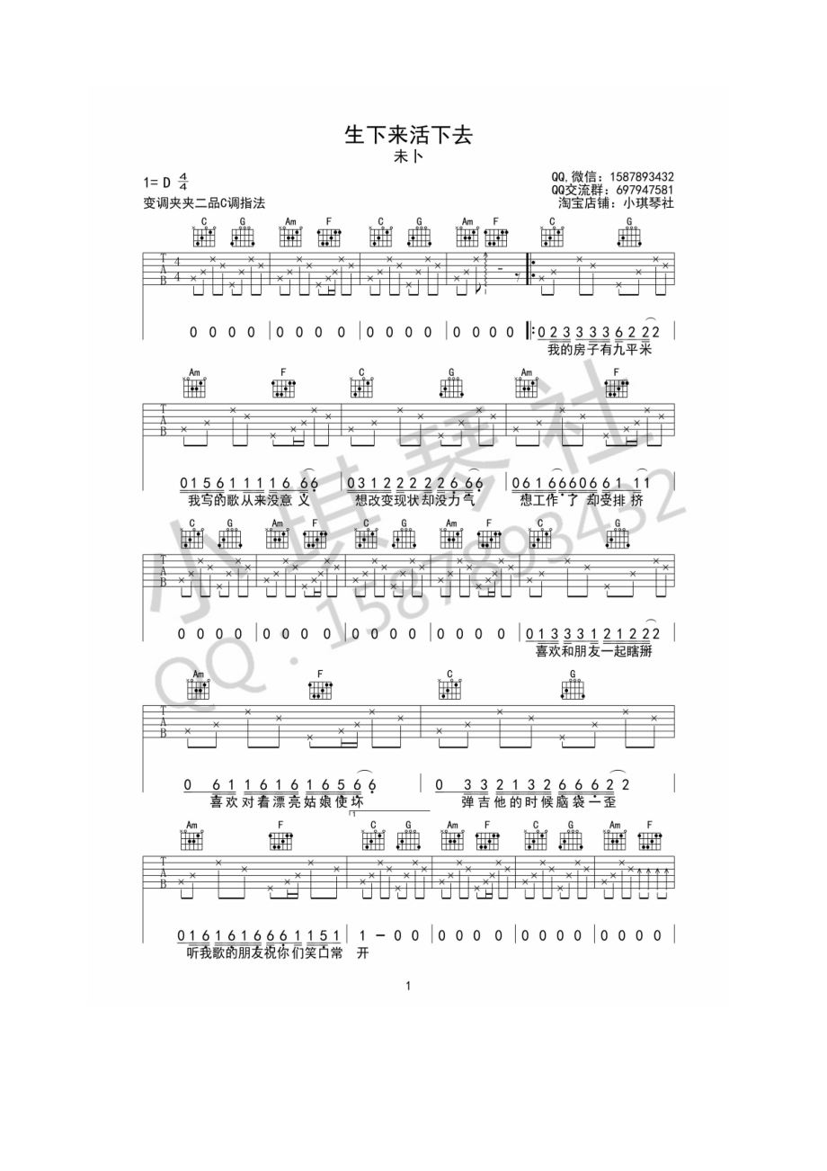 生下来活下去吉他谱六线谱 未卜乐队 C调小琪琴社编配高清图片谱原曲为D调谱子采用C调指法编配变调夹夹2品为原调音高 吉他谱.docx_第1页