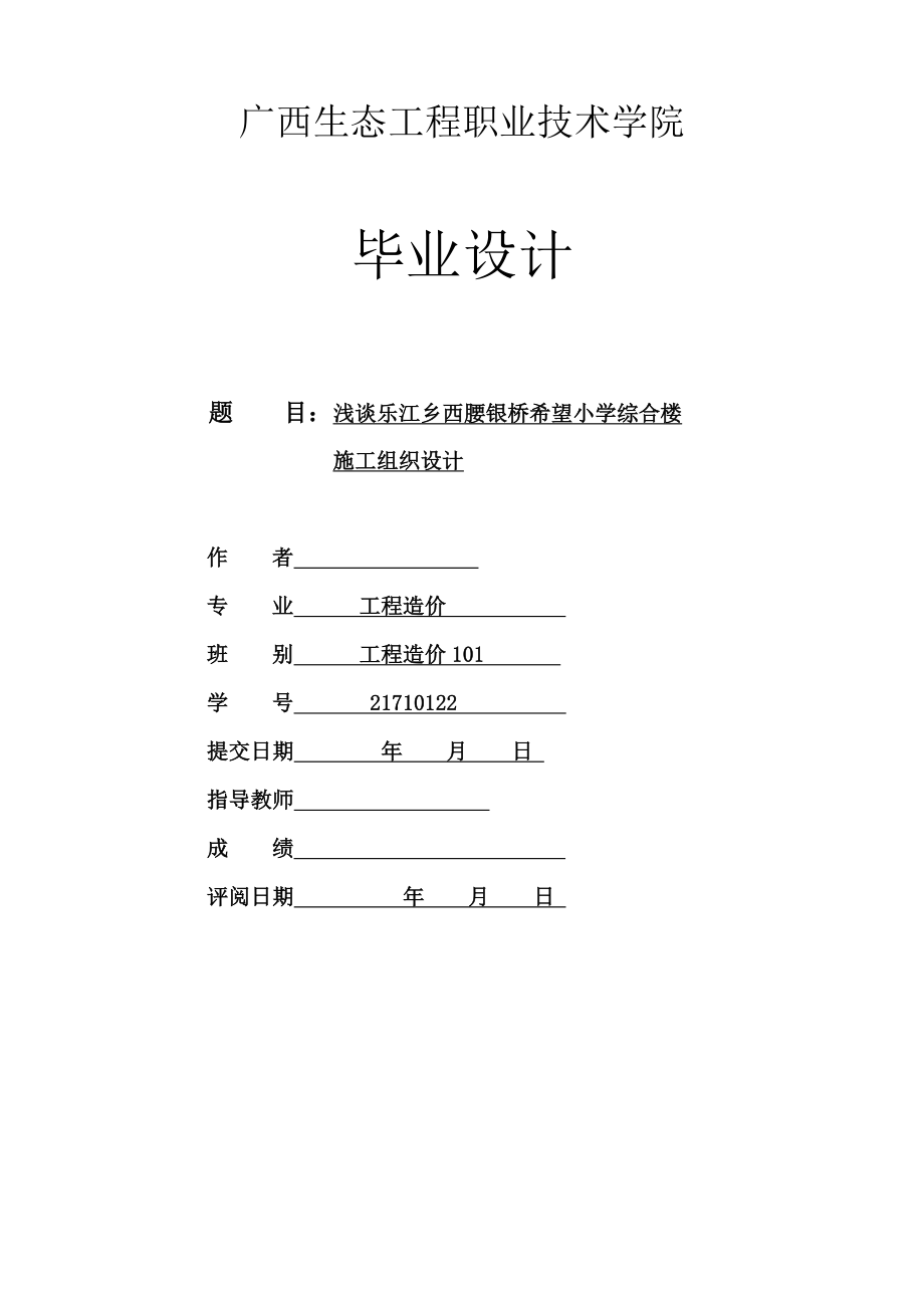 浅谈乐江乡西腰银桥希望小学综合楼施工组织设计毕业设计.doc_第1页