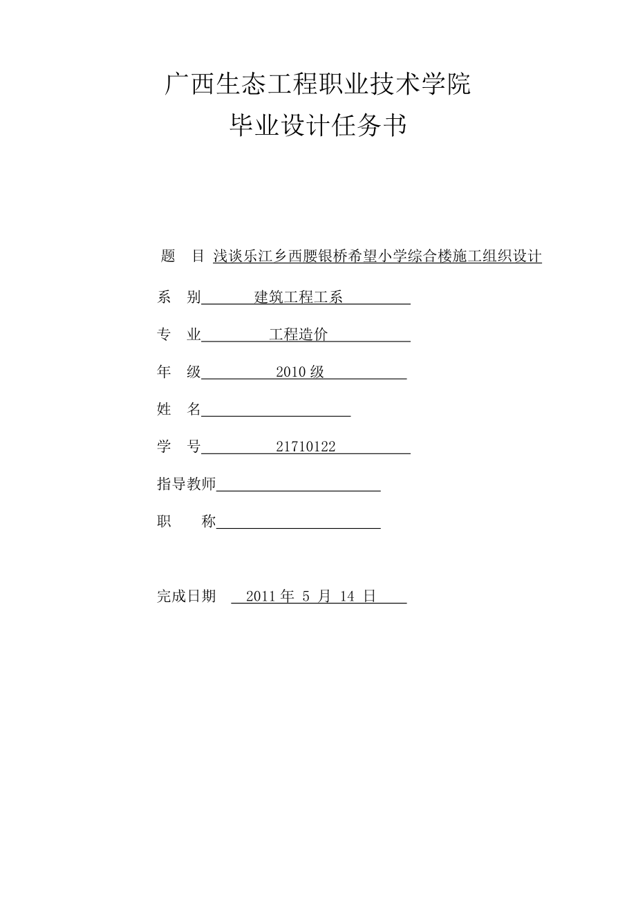 浅谈乐江乡西腰银桥希望小学综合楼施工组织设计毕业设计.doc_第2页