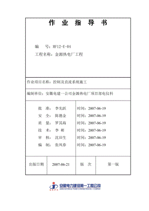 最新E04控制及直流系统施工.doc