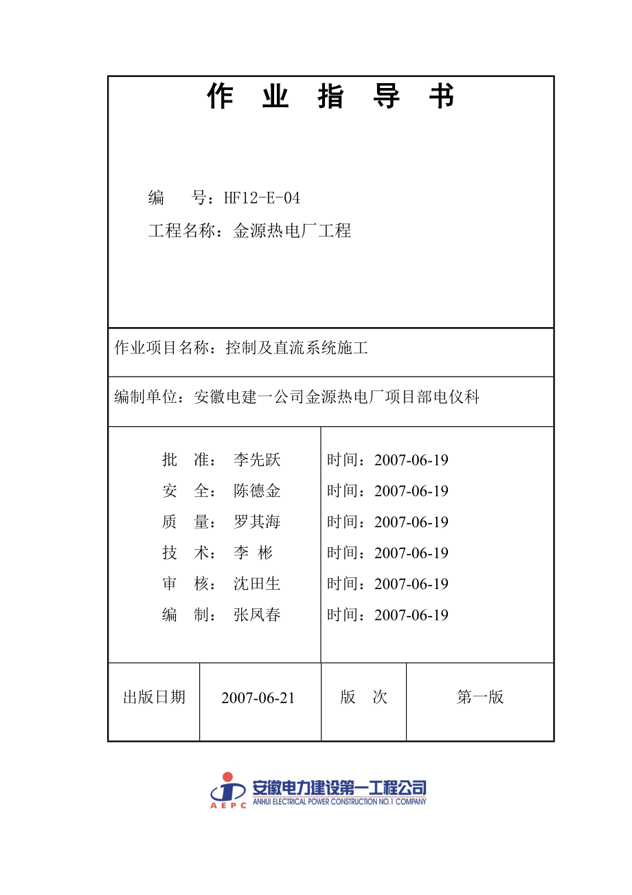 最新E04控制及直流系统施工.doc_第1页