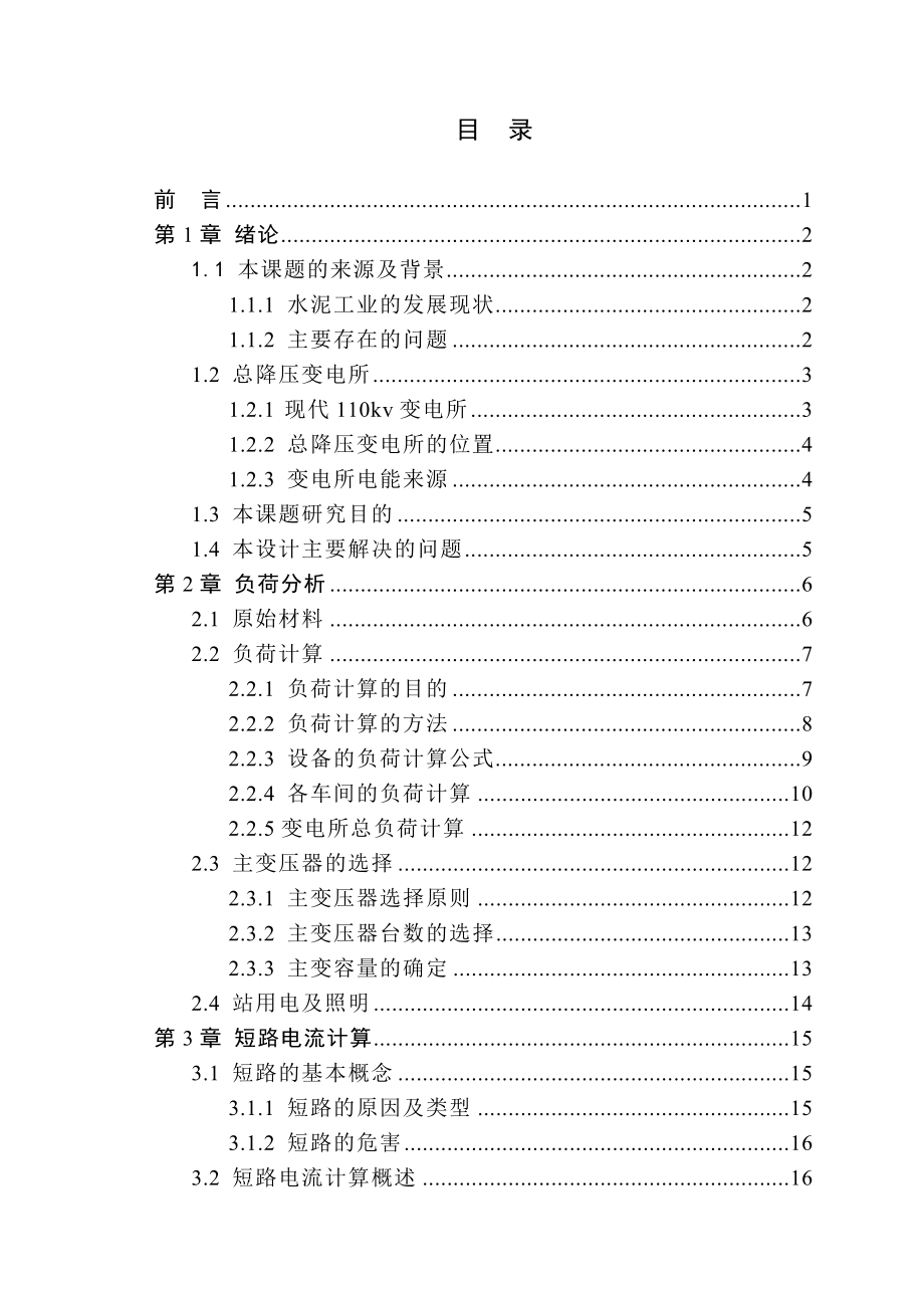 某水泥厂110Kv变电所毕业设计终结.doc_第3页