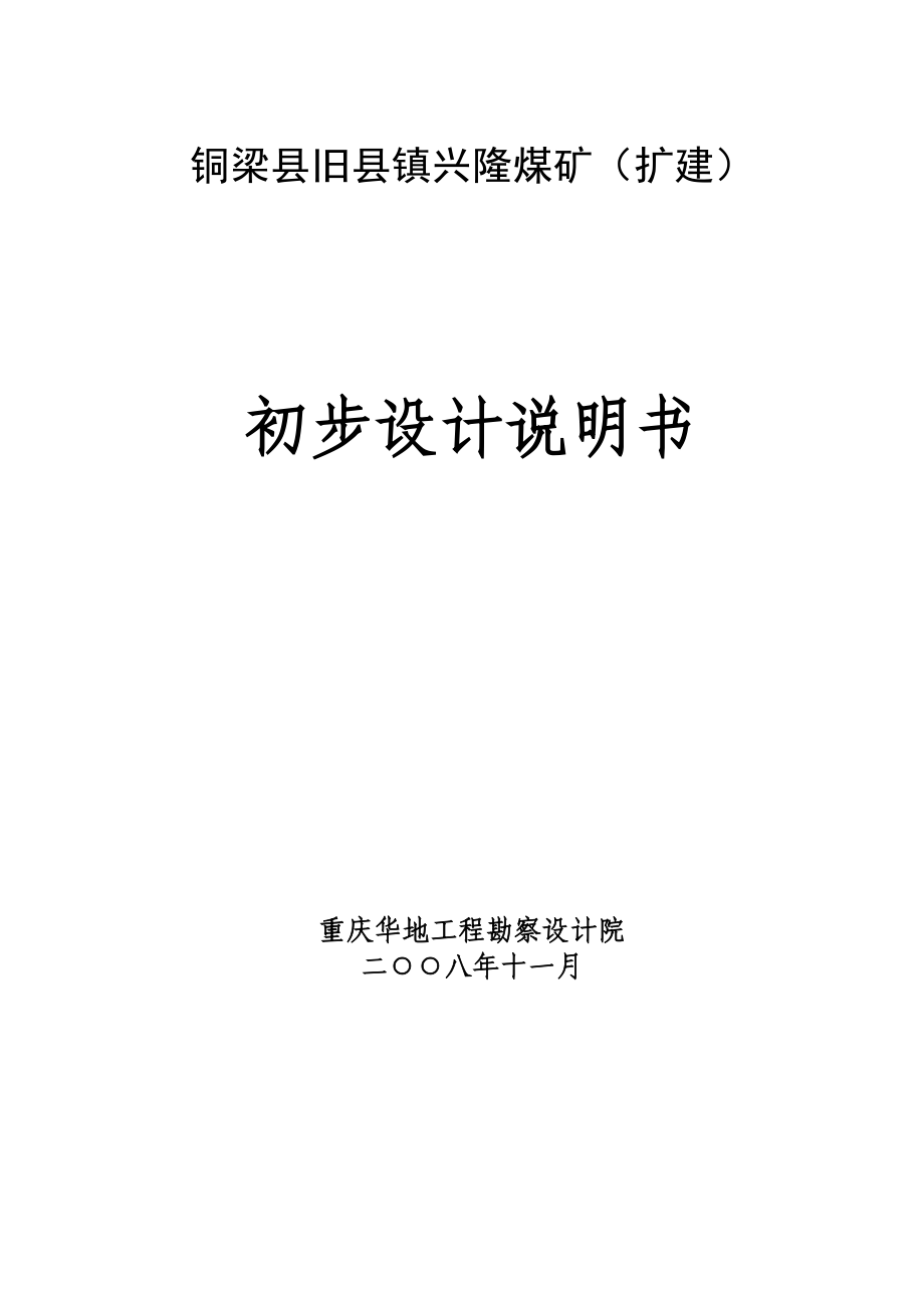 兴隆煤矿扩建工程初设.doc_第1页