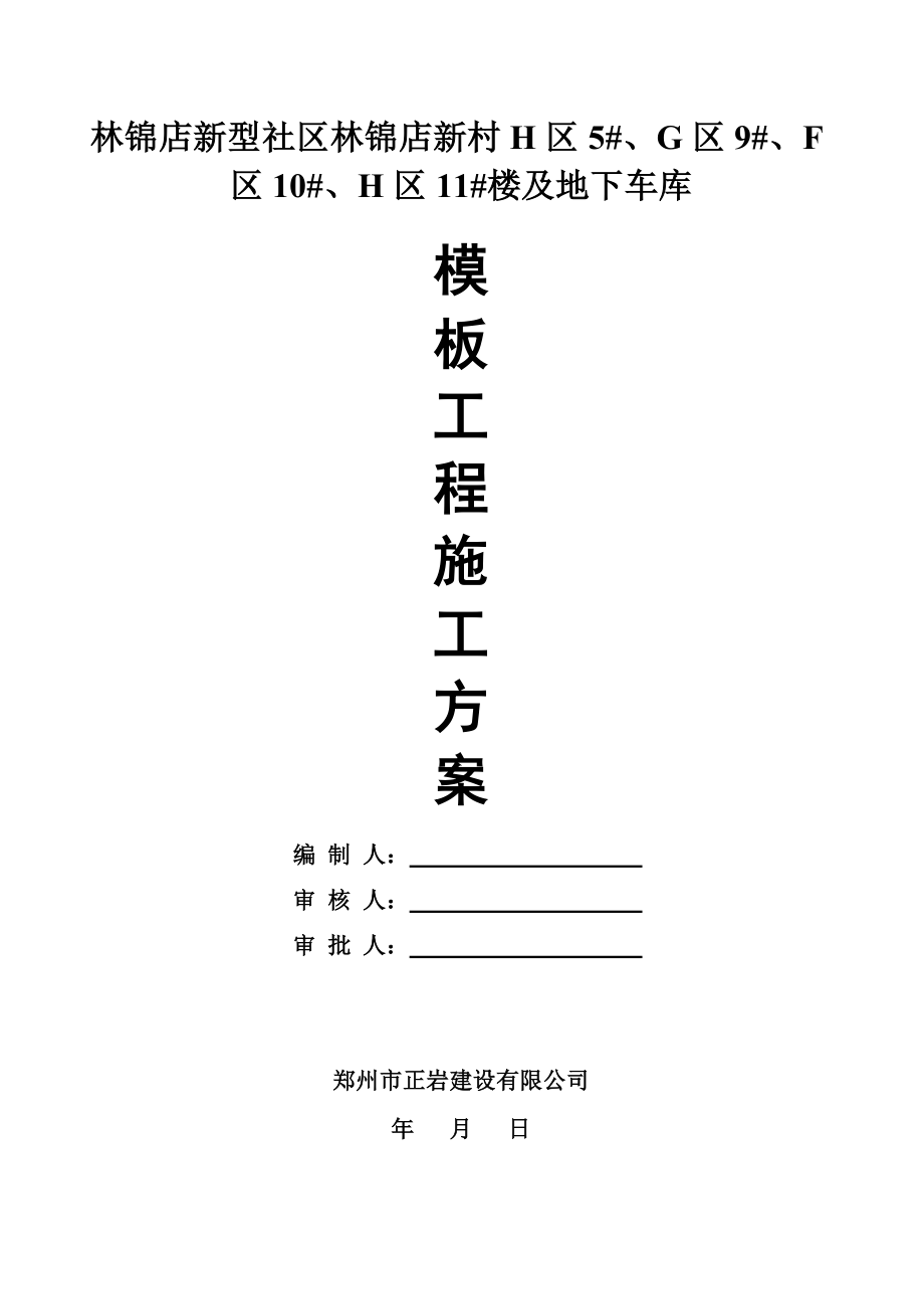 新型社区楼及地下车库模板专项工程施工方案.doc_第1页