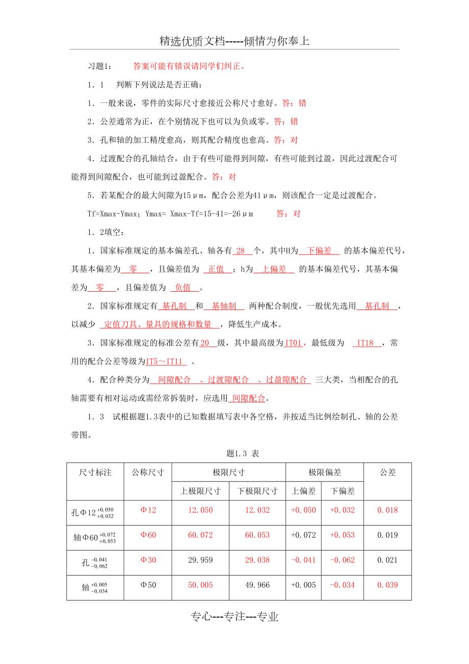 互换性答案.doc_第1页