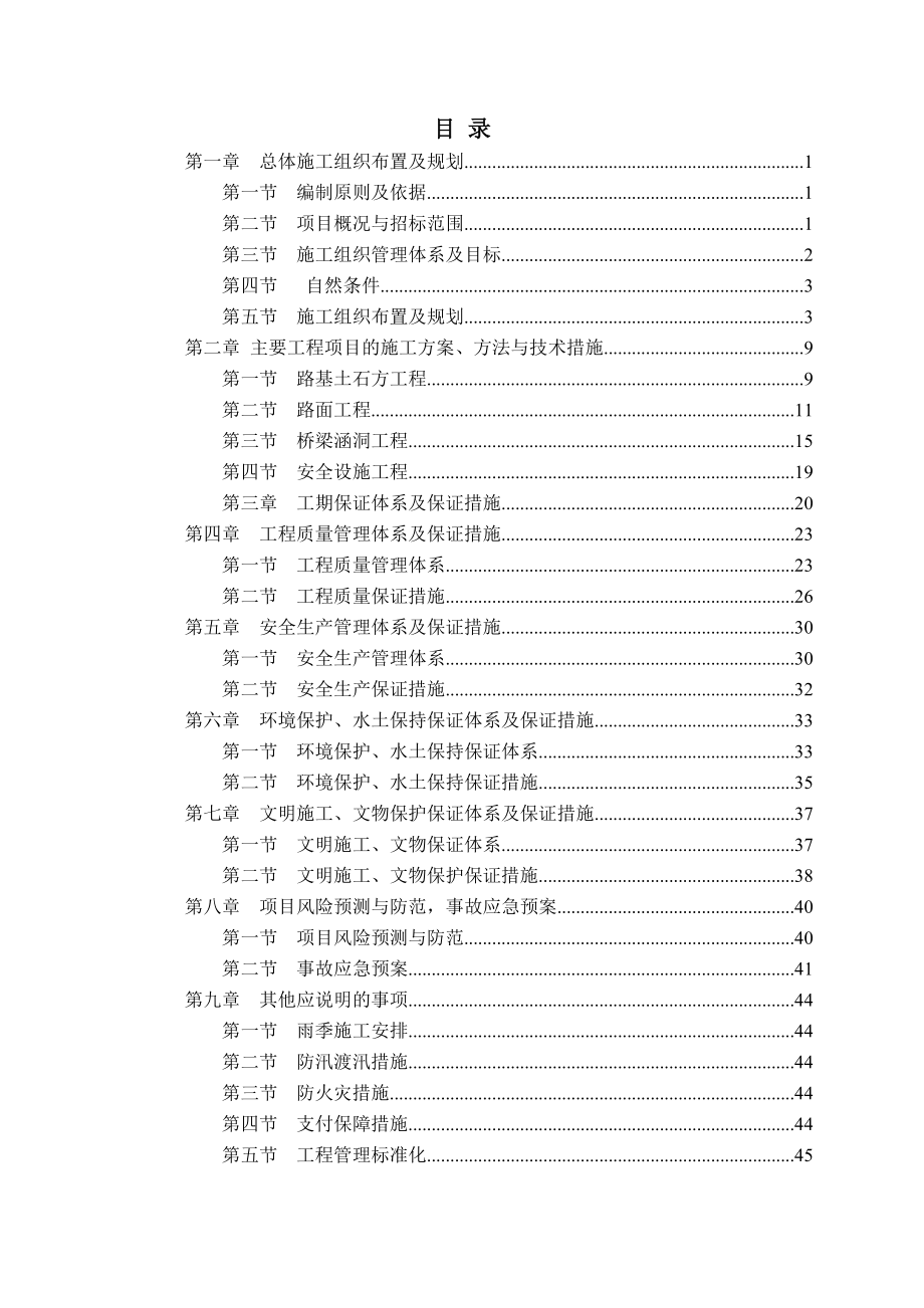 巴林左旗林东镇通村水泥路工程施工组织设计.doc_第1页