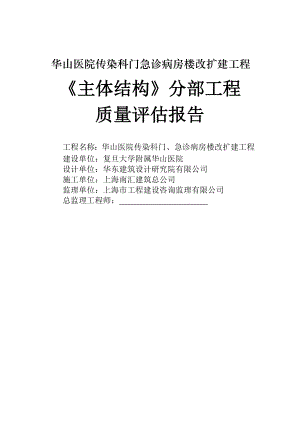 医院传染科门急诊病房楼改扩建工程主体结构分部工程 质量评估报告.doc