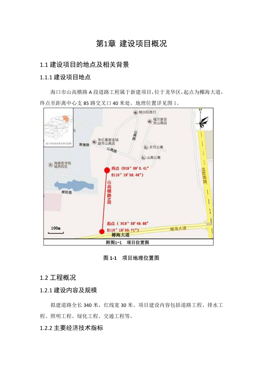 海口市山高横路A段道路工程项目环境影响报告书简本.doc_第3页