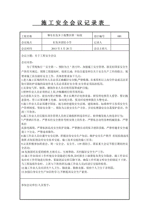 施工安全会议记录表.doc