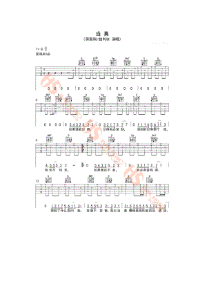 蒋家驹《当真》吉他谱六线谱 G调高清弹唱谱胡sir音乐教室编配制作 吉他谱.docx