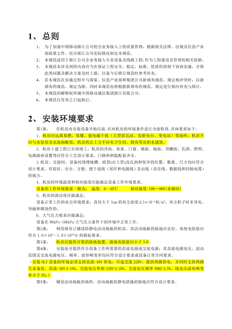 杭州移动全业务接入工程施工规范.doc_第2页