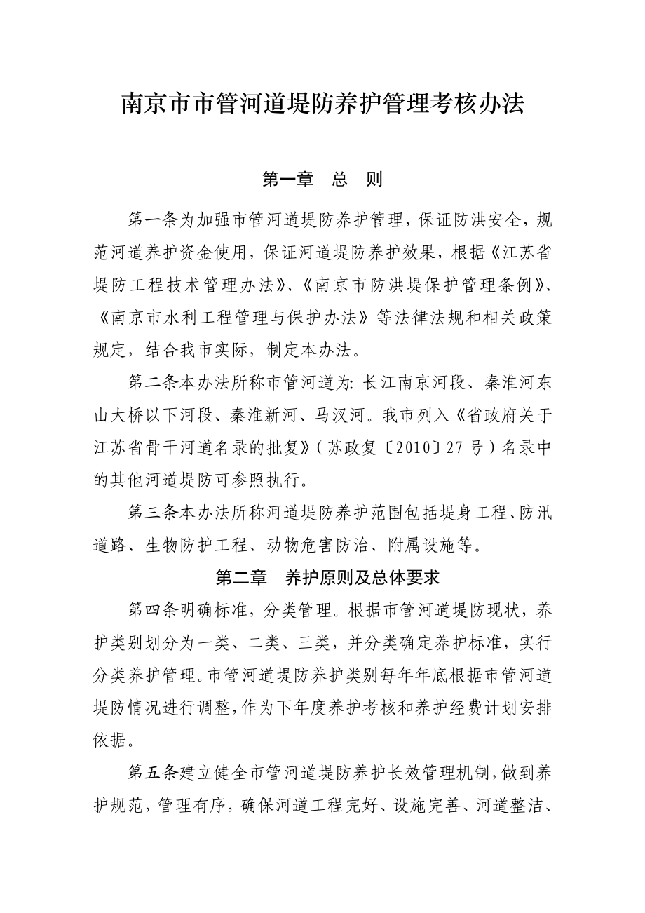 南京市市管河道堤防养护管理考核办法.doc_第1页