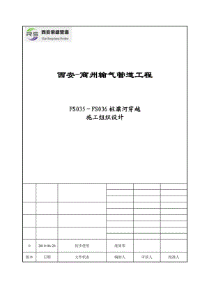 灞河穿越定向钻施工方案.doc