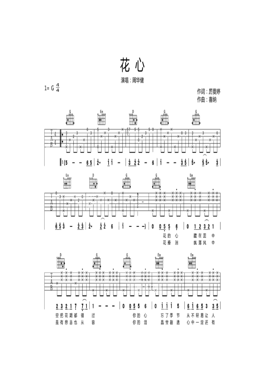 花心是周华健的一张专辑1993年4月20日发行这张专辑的发行奠定了周华健华语歌坛国民歌王的基础这一年是周华健事业的第一次高峰因为吉他谱.docx_第1页
