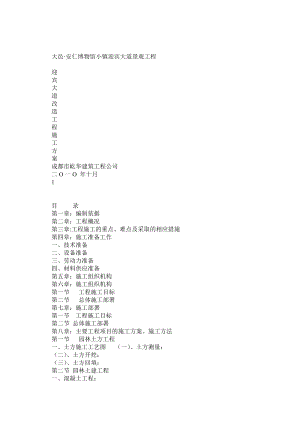 景观改造工程施工组织设计.doc