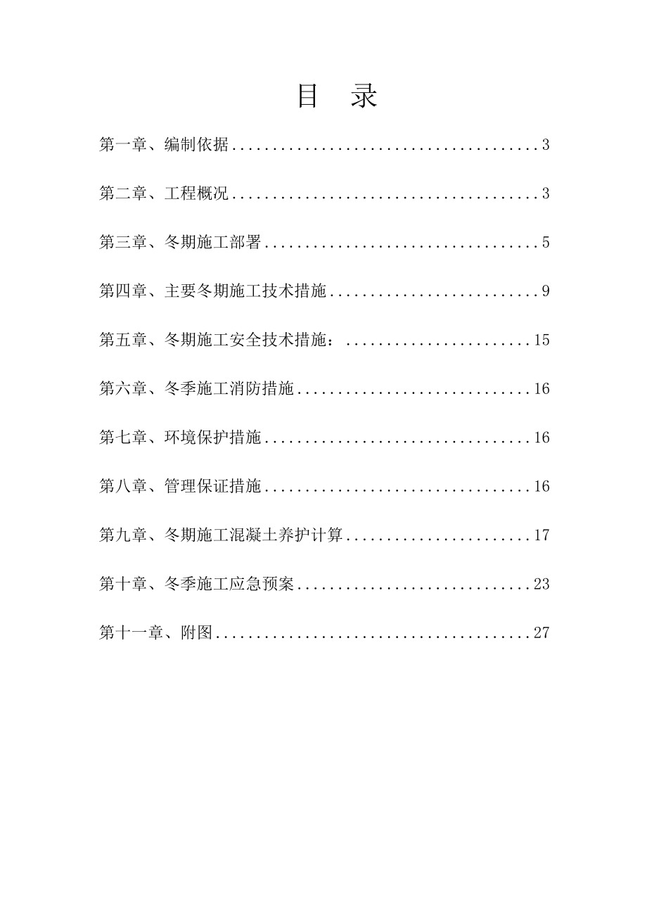 吴江中南世纪城冬季施工施工方案.doc_第1页