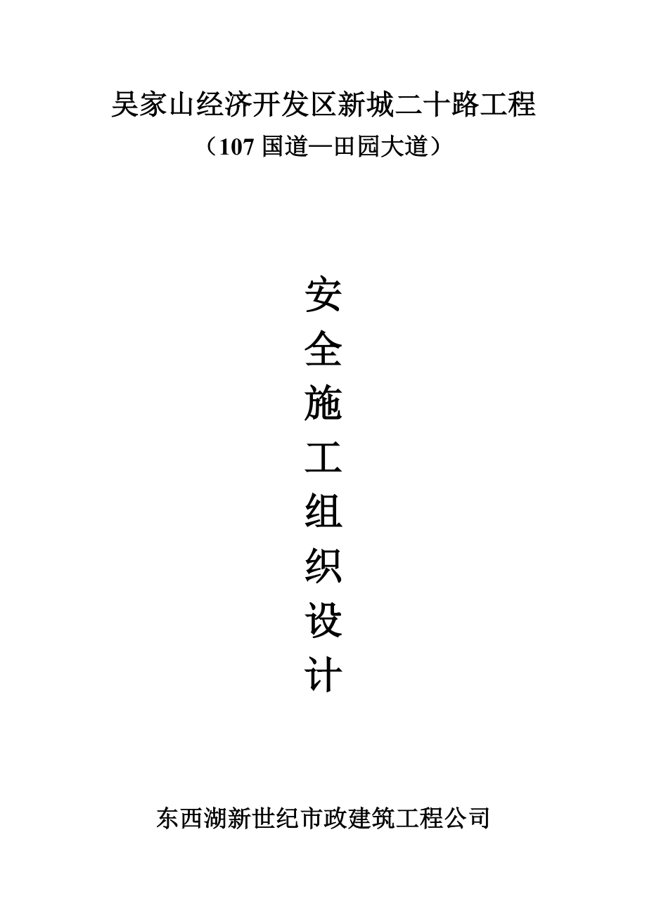 安全施工组织设计49.doc_第1页