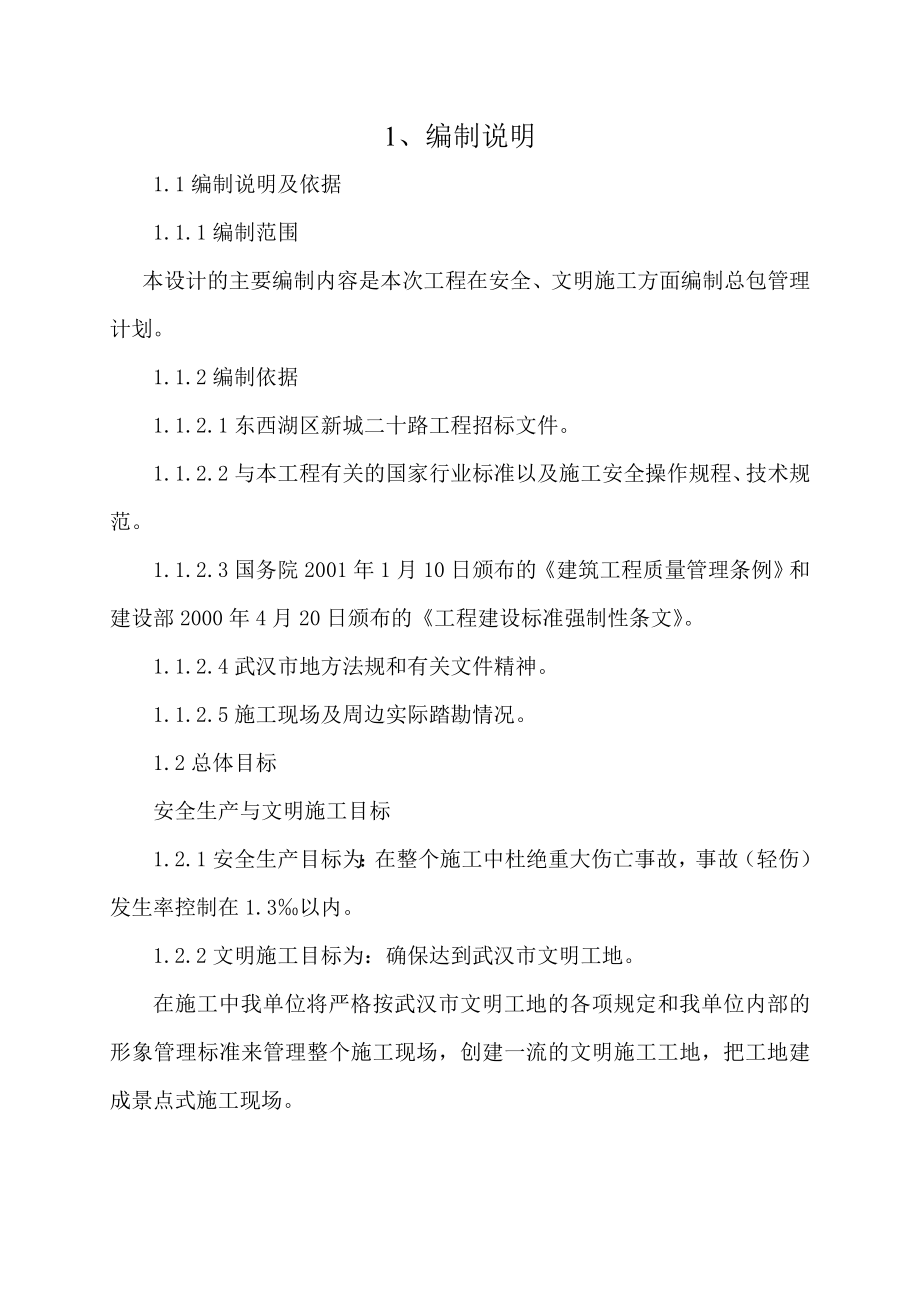 安全施工组织设计49.doc_第2页