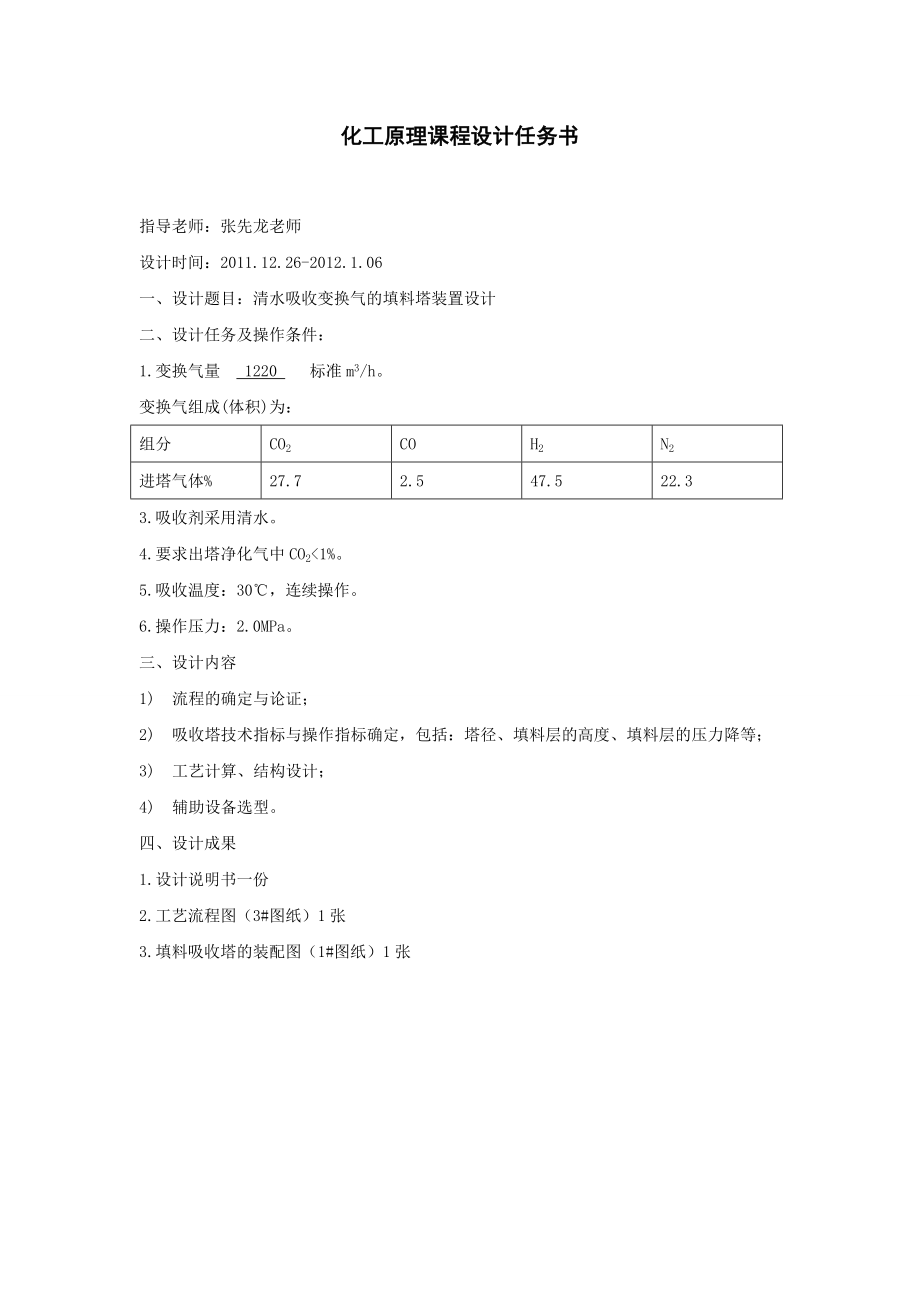 化工原理课程设计清水吸收变换气的填料塔装置设计.doc_第1页