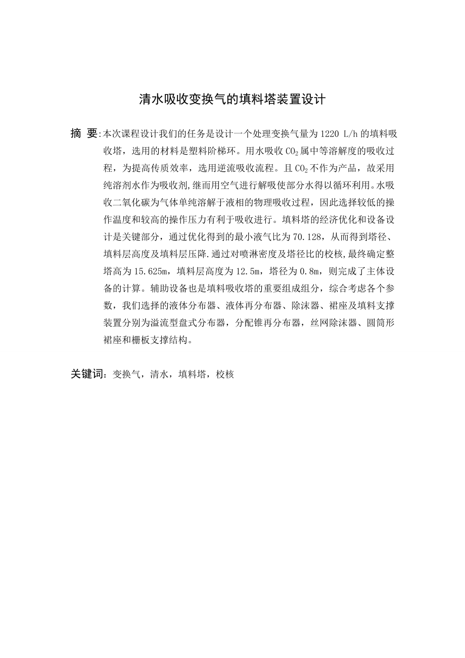 化工原理课程设计清水吸收变换气的填料塔装置设计.doc_第3页