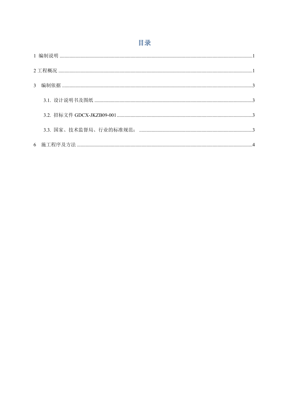 甲烷蒸汽转化及煤气水分施工组织设计.doc_第2页