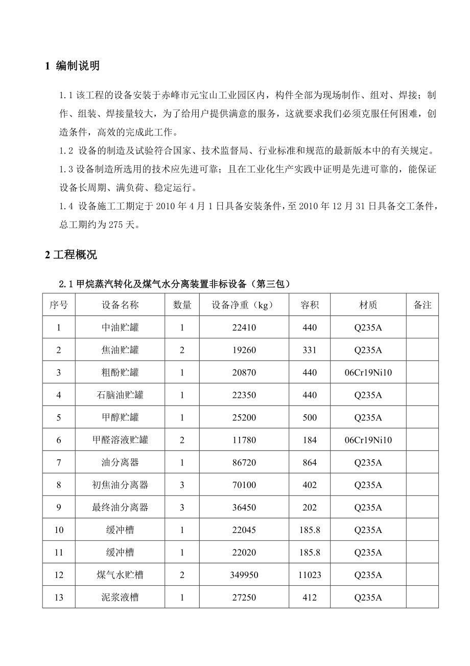 甲烷蒸汽转化及煤气水分施工组织设计.doc_第3页