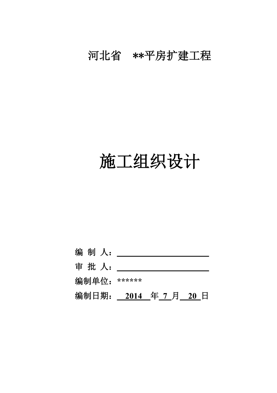 平房翻建施工组织设计.doc_第1页