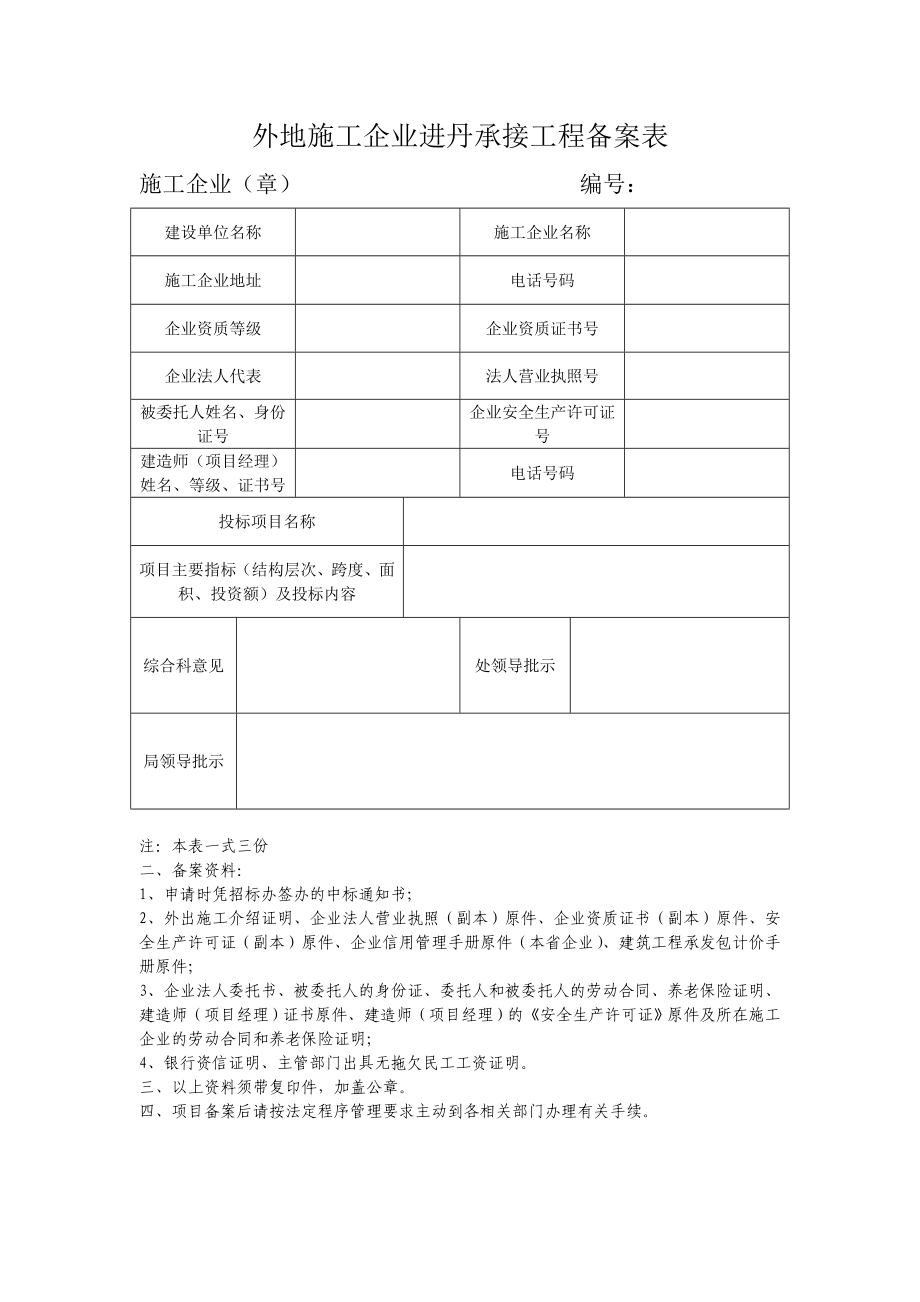 外地施工企业进丹承接工程备案表.doc_第1页