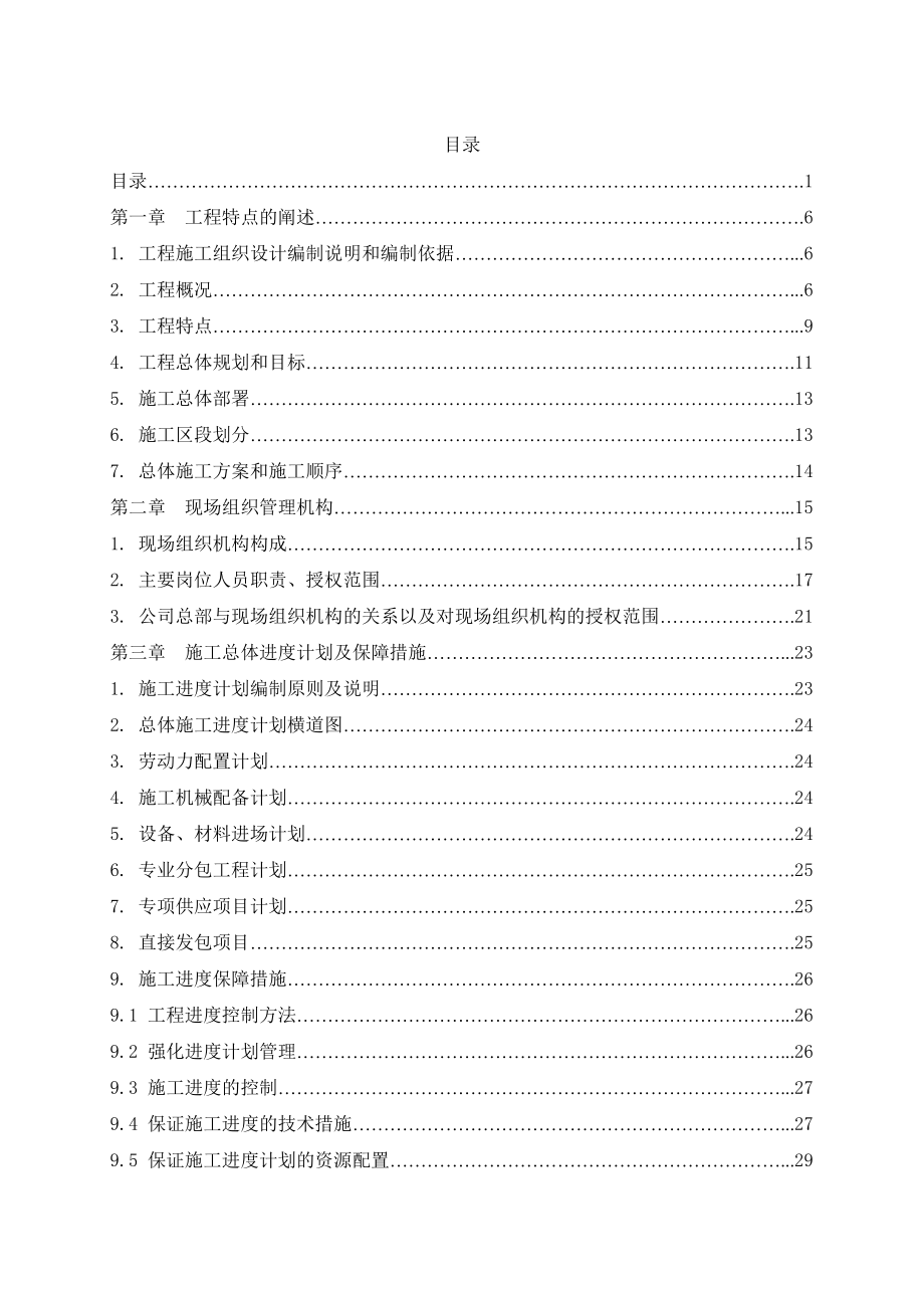 北京地铁四号线一期机电安装第一标段技术标.doc_第1页