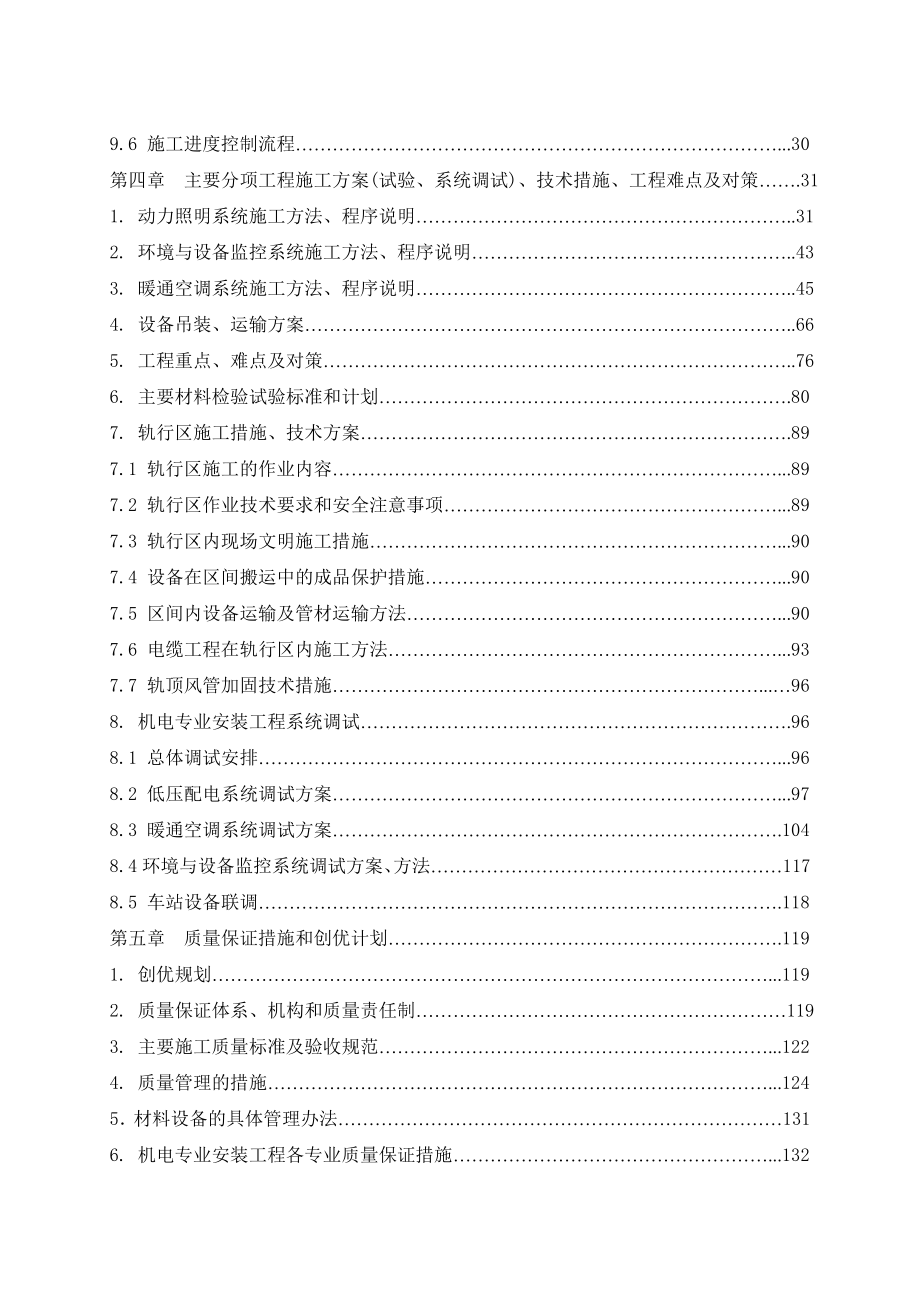 北京地铁四号线一期机电安装第一标段技术标.doc_第2页