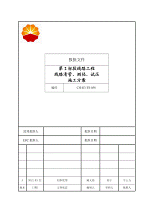 原油管道工程线路清管、测径、试压施工方案.doc